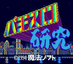 Pachi-Slot Kenkyuu (Japan) Title Screen